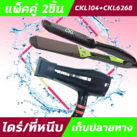 (2ชิ้น) CKL104+CKL 6268  ไดร์+เครื่องหนีบผม  ที่หนีบผม ไดร์เป่าผม แพ็คคู่ หนีบผมตรง เป่าผม CKL104 CKL6268