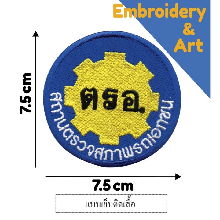 โปรโมชั่น-ตรอ-สถานตรวจสภาพรถเอกชน-อาร์ม-โลโก้-แบบเย็บติด-ราคาถูก-โลโก้-โลโก้รถยนต์-โลโก้-isuzu-โลโก้-honda