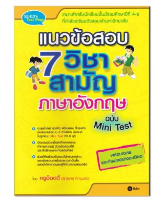 หนังสือ แนวข้อสอบ 7 วิชาสามัญภาษาอังกฤษ ฉบับ Mini Test