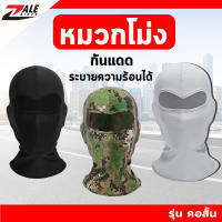 ZALE BIKER หมวกโม่ง Mountain FM-35 กันแดด กันฝุ่น แบบคอสั้น โม่งขับมอเตอร์ไซค์ ป้องกันรังสี UV ผ้าเย็น ลดอุณหภูมิ 5 องศา