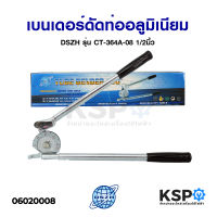 เบนเดอร์ดัดท่ออลูมิเนียม ดัดท่อทองแดง DSZH รุ่น CT-364A-08 1/2" อุปกรณ์แอร์