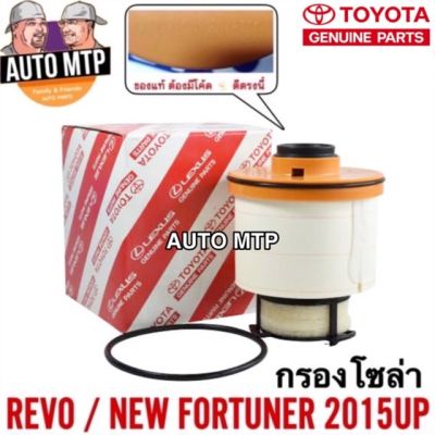 ( สุดคุ้ม+++ ) TOYOTA แท้ศูนย์ % กรองโซล่า กรองดีเซล REVO , NEW FORTUNER แท้ศูนย์ 100% รหัส 0L070 แท้ ราคาถูก ชิ้น ส่วน เครื่องยนต์ ดีเซล ชิ้น ส่วน เครื่องยนต์ เล็ก ชิ้น ส่วน คาร์บูเรเตอร์ เบนซิน ชิ้น ส่วน เครื่องยนต์ มอเตอร์ไซค์