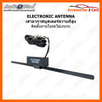 เสาอากาศบูสเตอร์ความถี่สูง ELECTRONIC ATENNA สำหรับติดตั้งภายในรถ (ANT-003)