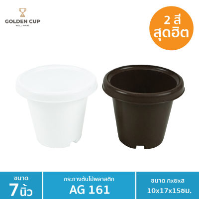 GOLDEN CUP กระถางต้นไม้ กระถางดอกไม้ ขนาด 10x17x15 cm. รุ่น AG161