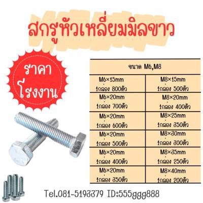 สกรูมิลขาวหัวเหลื่ยมเกลียวตลอด ขนาด M6,M8 มีหลายขนาดและทุกความยาวok-shopping