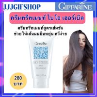 ครีมทรีทเมนท์ ไบโอ เฮอร์เบิล กิฟฟารีน Giffarine Bio Herbal Hair Treatment Cream