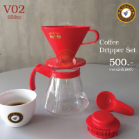 ชุดแก้วกาแฟดริป Coffee Dripper Set V02 [650cc] สีแดง - 500 บาท