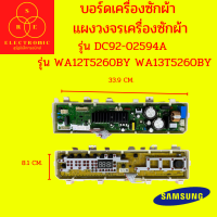 บอร์ดเครื่องซักผ้า แผงวงจรเครื่องซักผ้า SAMSUNG ซัมซุง รุ่น DC92-02594A รุ่น WA12T5260BY WA13T5260BY (ถอด แท้) รุ่น B ใช้แทนรุ่น A ได้