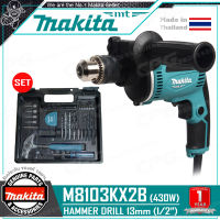 MAKITA ชุด สว่าน สว่านกระแทก(เจาะปูนได้) ขนาด 13 มม.(4หุน, 430วัตต์) รุ่น M8103KX1B / M8103KX2B / M8103KX5B ++พร้อมกล่องพลาสติก และ ชุดดอกสว่าน++