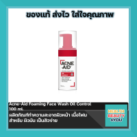 Acne-Aid Foaming Face Wash Oil Control 100 ml. ผลิตภัณฑ์ทำความสะอาดผิวหน้า เนื้อโฟม สำหรับ ผิวมัน เป็นสิวง่าย