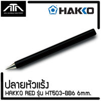 พร้อมส่ง ของแท้  ปลายหัวแร้ง HAKKO HT503 BB6 / 6มม. ใช้กับหัวแร้ง รุ่น No.503(60W)