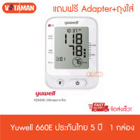 YUWELL เครื่องวัดความดัน รุ่น YE660E มีเสียงพูดภาษาไทย แถมฟรี Adapter+ถุงผ้าใส่เครื่อง(รับประกันศูนย์ 5 ปี) รอบแขน 22-45 cm. ออกใบกำกับได้ 660e