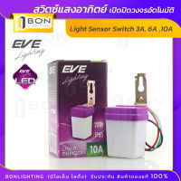 EVE สวิทซ์แสงแดด เซ็นเซอร์แสง สวิทซ์เปิดปิดอัตโนมัติ  220V 3A,6A,10A /AC