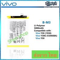 แบตเตอรี่ Vivo Y30 1938 / Vivo Y30G V2066BA / Vivo Y50 B-M3 5000mAh ประกัน 3 เดือน