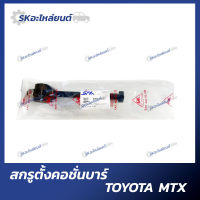 สกรูตั้งคอชั่นบาร์ TOYOTA MTX