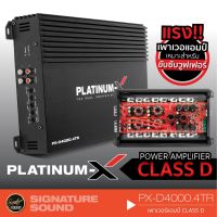 PROMOTION PLATINUM-X PX-D4000.4TR เครื่องเสียงรถยนต์ แอมป์ขยายเสียง เพาเวอร์แอมป์ แอมป์ แอมป์ขยาย CLASS D ขับซับ HOT ซับ วู ฟ เฟอร์ รถยนต์ ลำโพง ซับ วู ฟ เฟอร์ แอ ค ที ฟ ซับ วู ฟ เฟอร์ ซับ วู ฟ เฟอร์ บ ลู ทู ธ