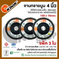 (แพ็ค3ใบ) จานทรายซ้อนหลังแข็ง/จานทรายนูน 4นิ้ว KINIK (ขนาด100x16 mm.) สีน้ำตาล เบอร์ #40 #60 #80 #100 #120 #150 #240 #320 #400