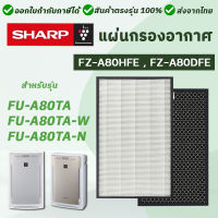 SHARP แผ่นกรองอากาศ FZ-A80SFE สำหรับ เครื่องฟอกอากาศ เครื่องกรองอากาศ Sharp รุ่น FU-A80TA-W, FU-A80TA-N