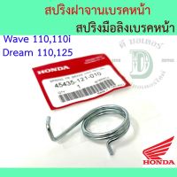 โปรโมชั่น 109.สปริงมือลิง สปริงฝาจานเบรค สปริงเบรคหน้า Wave 100, Wave 110i Dream 100 Dream 125 แท้ศูนย์ สปริงรั้งกลับเบรคหน้า เวฟ ราคาถูกสุดๆๆๆ อะไหล่มอไซค์ อะไหล่มอไซค์ C9J nui racing Nui racing