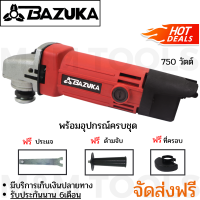 เครื่องเจียร์ [จัดส่งฟรีทั่วประเทศ] ลูกหมู เครื่องเจียรไฟฟ้า BAZUKA ขนาด 4 นิ้ว มาพร้อมที่จับและฝาครอบป้องกัน เครื่องมือไฟฟ้า