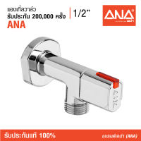 ANA (เอน่า) [Stop Valve] สต็อปวาล์ว แองเกิ้ลวาล์ว 1/2" ขึ้นรูปด้วยทองเหลืองแท้ 100% ชุบโครเมี่ยม