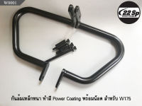 กันล้มเหล็กหนา ทำสี Power Coating พร้อมน็อต สำหรับ Kawasaki W175