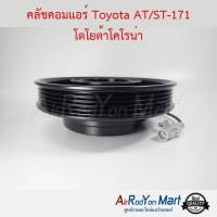 คลัชคอมแอร์ Toyota AT/ST-171 โตโยต้าโคโรน่า โตโยต้า #หน้าคลัช #คลัทช์ #มูเล่ #พูเล่