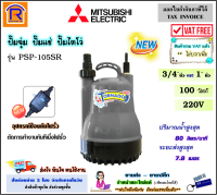 MITSUBISHI (มิตซูบิชิ) ปั๊มจุ่ม รุ่น Tornado PSP-105SR ขนาด 1 นิ้ว (ป้องกันไฟรั่ว)(ไม่รวมค่าขนส่ง) ปั๊มแช่ ปั๊มน้ำ ไดโว่ ไดรโว่ ทอร์นาโด (Submersible Pump)(9141007)