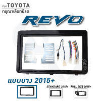 หน้ากากวิทยุ หน้ากากวิทยุจอแอนดรอยด์ TOYOTA REVO 2015+ เครื่องเสียงรถ