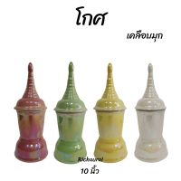 โกศ ใส่อัฐิ ทรงเจดีย์ โกศเซรามิก สีเคลือบ 10 นิ้ว