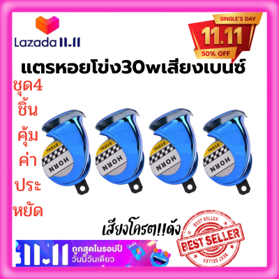 🔥ชุด4ชิ้นสุดคุ้ม*ราคาโปรโมชั่น( สีน้ำเงิน)แตรหอยโข่ง30W 125dB เสียงเบนซ์ แตรลมไฟฟ้า12V เสียงดังมาก!! ติดตั้งได้ทั้งจักรยานยนต์และรถยนต์🔥