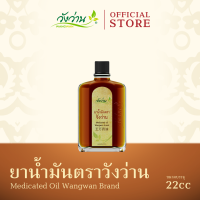 ยาน้ำมันตราวังว่าน ขนาด 22 ซีซี (Medicated Oil Wangwan Brand 22 cc.)