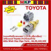 (แถมฟรีปลั๊กเซนเซอร์ )***ราคาพิเศษ***(2 ขั้ว,เขี้ยวเยื้อง)เซนเซอร์อุณหภูมิใหม่ เครื่องยนต์ Toyota สำหรับรุ่นทั่วไป Altis Wish Vios Vigo Yaris , 4A,3S,1ZZ,3ZZ,