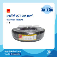 สายไฟVCT 2x4 Thai Union ไทยยูเนี่ยน ยาว 100 เมตร มีมอก. แท้100% สายไฟอ่อนดำกลม