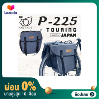 [ผ่อน 0%]กระเป๋าท้ายจักรยานทัวร์ริ่ง Touring side bag Ostrich P-225 Made in Japan