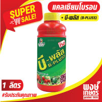 เรด บี-พลัส ขนาด 1 ลิตร  แคลเซียมโบรอน  สารบำรุงพืช เพิ่มผลผลิต เนิ้อแน่น ขั้วผลเหนียว ธาตุอาหารรอง ธาตุอาหารพืช