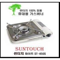 sun touch potable gas stove 썬터치 휴대용 가스 스토브 เตาแก๊สเกาหลีแบบพกพา รุ่น  ST-450S สีขาว เตาเเก๊สปิกนิก