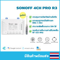 ITED SONOFFรุ่น 4CH PRO R3 ควบคุมอุปกรณ์ไฟฟ้าผ่านWiFi/มือถือแยก4 ช่องอิสระเช่น พัดลม/ไฟ/เครื่องชงกาแฟ/กาน้ำ สั่งงานด้วยเสียง