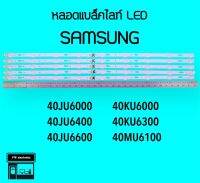 SAMSUNG หลอดแบล็คไลท์ทีวี 40JU6000 40JU6400 40KU600 40MU6100 หลอดBacklightLED