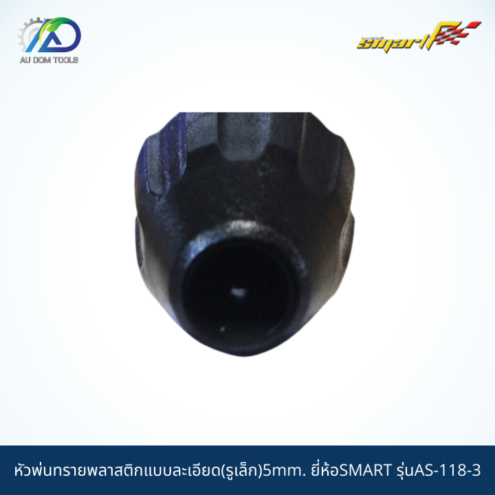 smart-หัวพ่นทรายพลาสติกแบบละเอียด-รูเล็ก-5mm-รุ่นas-118-3-ai-118-6m-รับประกันสินค้า-6-เดือน