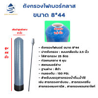 ถังกรองน้ำ ไฟเบอร์ ขนาด 844 [ถังเปล่า]