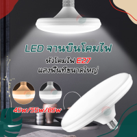 หลอดไฟ UFO LED 45/55/85W แสงขาว แสงวอร์ม Daylight Warmlight หลอดไฟ ledทรงufo