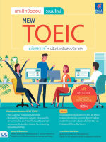 หนังสือ เจาะลึกข้อสอบ ระบบใหม่ NEW TOEIC สักรินทร์ เพ็งประเดิม, ศาสตร์สิรินทร์ สินสืบผล