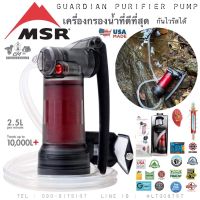 เครื่องกรองน้ำ MSR Guardian Purifier Pump ที่ดีที่สุด