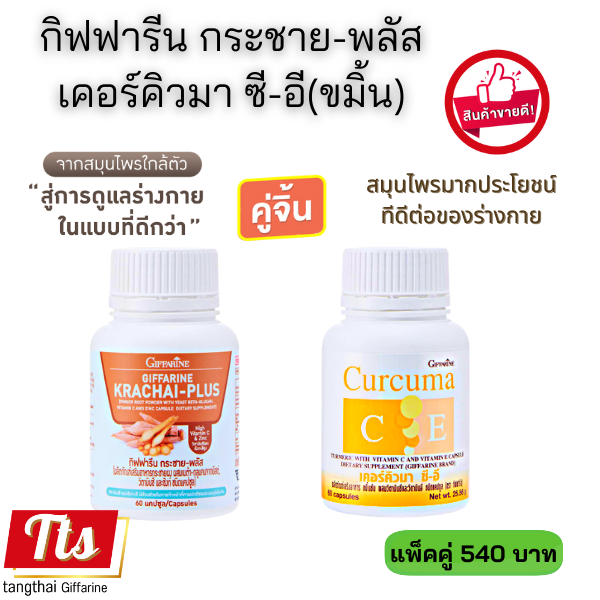 ของแท้-ส่งฟรี-กระชายขาว-สกัด-และ-ขมิ้นชัน-วิตามินซี-วิตามินอี-เคอคิวมา-กิฟฟารีน-giffarine-กระชายผง-วิตามินซี-อาหารเสริมเพื่อสุขภาพ