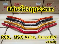 แฮนด์มงกุฎขนาด22มิลรุ่นPCX,MSX