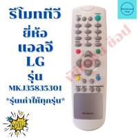 รีโมททีวี แอลจี LG รุ่นเก่าใด้ทุกรุ่น