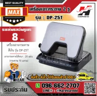 MAX เครื่องเจาะกระดาษ 2 รู ตุ๊ดตู่เจาะรู รุ่น DP-25T สีเงิน