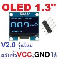 OLED รุ่นใหม่ V2 (สลับขั้ว VCC และ GND ได้) จอขนาด 1.3 นิ้ว 128x64 OLED Display Module Serial I2C Interface สีน้ำเงิน (colors blue) IIC SH1106 12864 1.3นิ้ว 1.3" 1.3inch