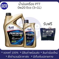 ฟรีถุงกระสอบใหญ่!! น้ำมันเครื่อง เบนซิน PTT PERFORMA SYNTHETIC EVOTEC ECO CAR 0W20 ปตท เพอร์ฟอร์มา ซินเธติค อีโค คาร์ 3+1L